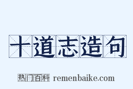 十道志造句是什么意思的图片